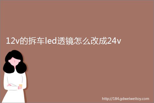 12v的拆车led透镜怎么改成24v