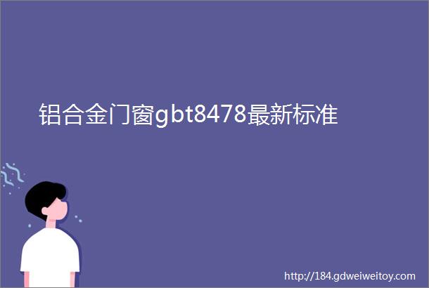 铝合金门窗gbt8478最新标准