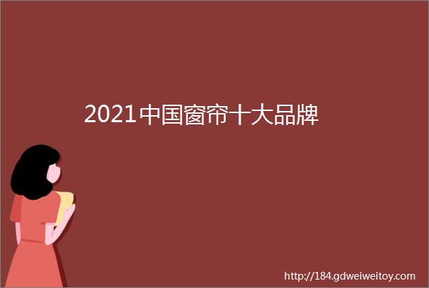 2021中国窗帘十大品牌